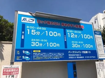 下北沢整体サロンリーニア付近の駐車場の写真