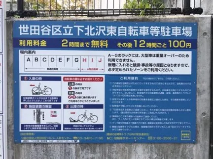 下北沢整体サロンリーニア付近の駐輪場の写真